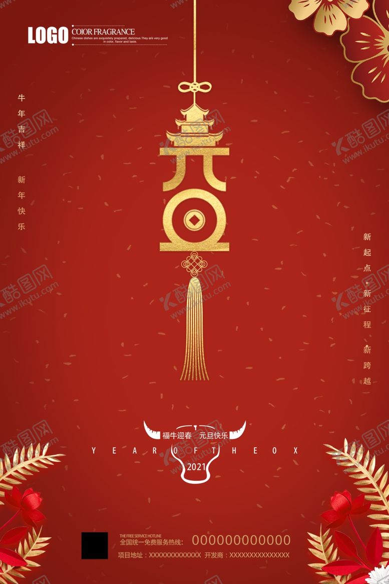 编号：62448704170030325141【酷图网】源文件下载-元旦海报