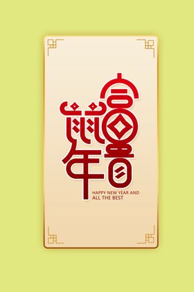 鼠年富贵