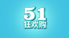 51狂欢购电商立体字