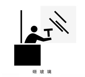 砸玻璃