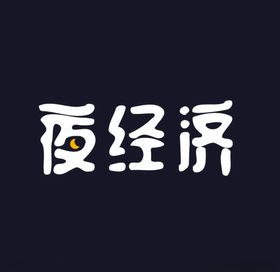 夜经济字体效果