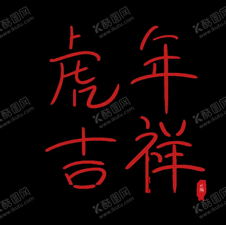 编号：61085209280358164160【酷图网】源文件下载-虎年艺术字