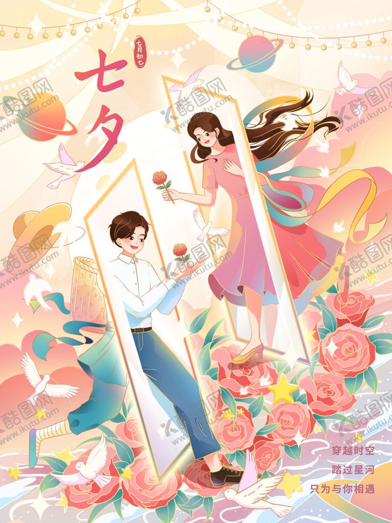 编号：46539009131936432805【酷图网】源文件下载-七夕海报东方情人节牛郎织女