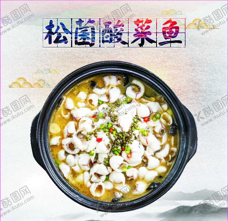 编号：61578109241802129377【酷图网】源文件下载-松菌酸菜鱼