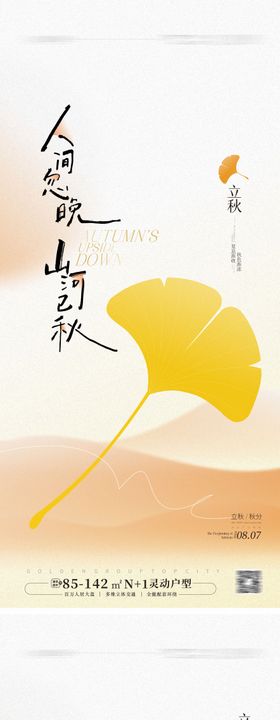 立秋节气海报简约地产质感银杏叶