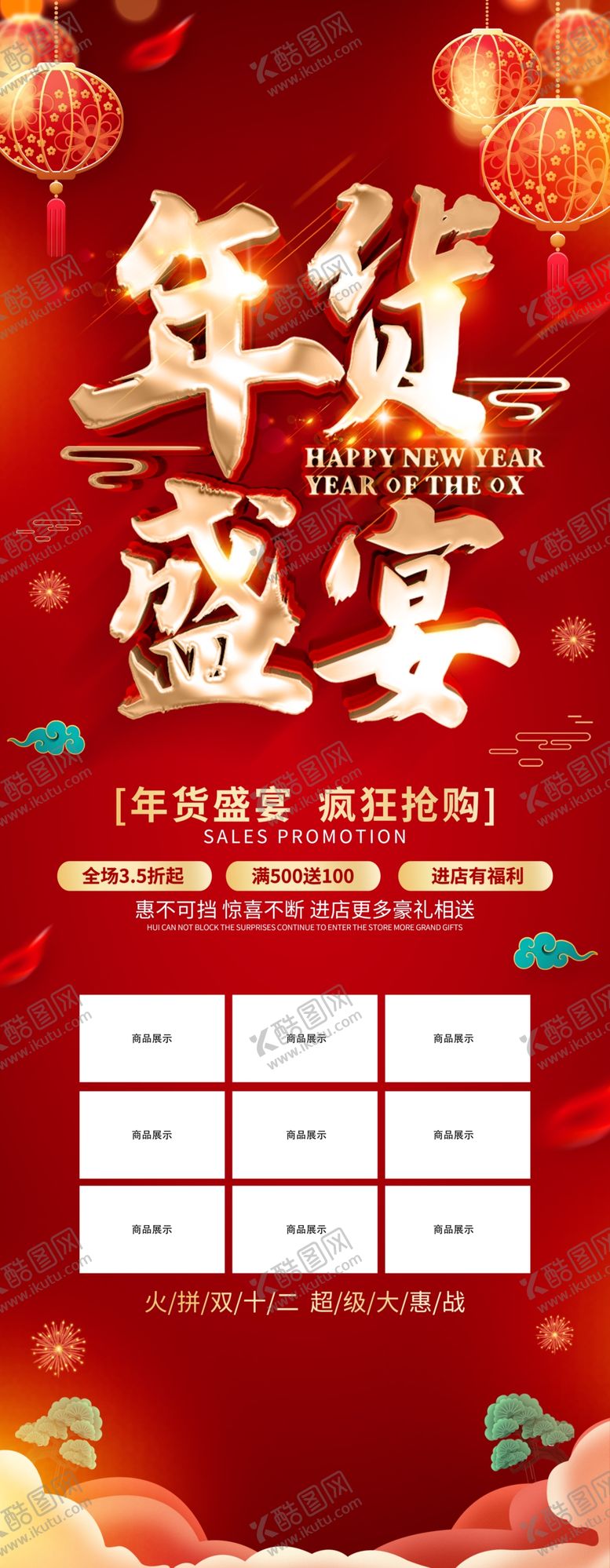 编号：13560505020643537366【酷图网】源文件下载-年货盛典店铺首页商品展示海报