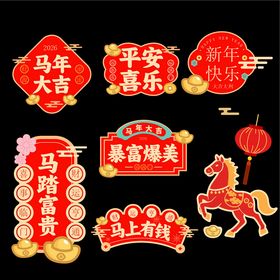 2026马年手举牌卡通新年手举