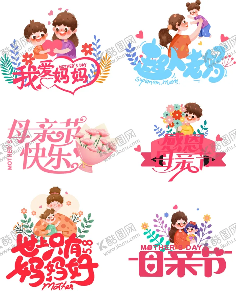 编号：54136706291536258096【酷图网】源文件下载-母亲节