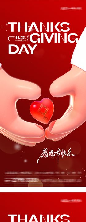 地产感恩节海报