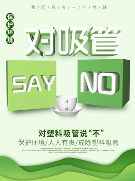 拒绝吸管