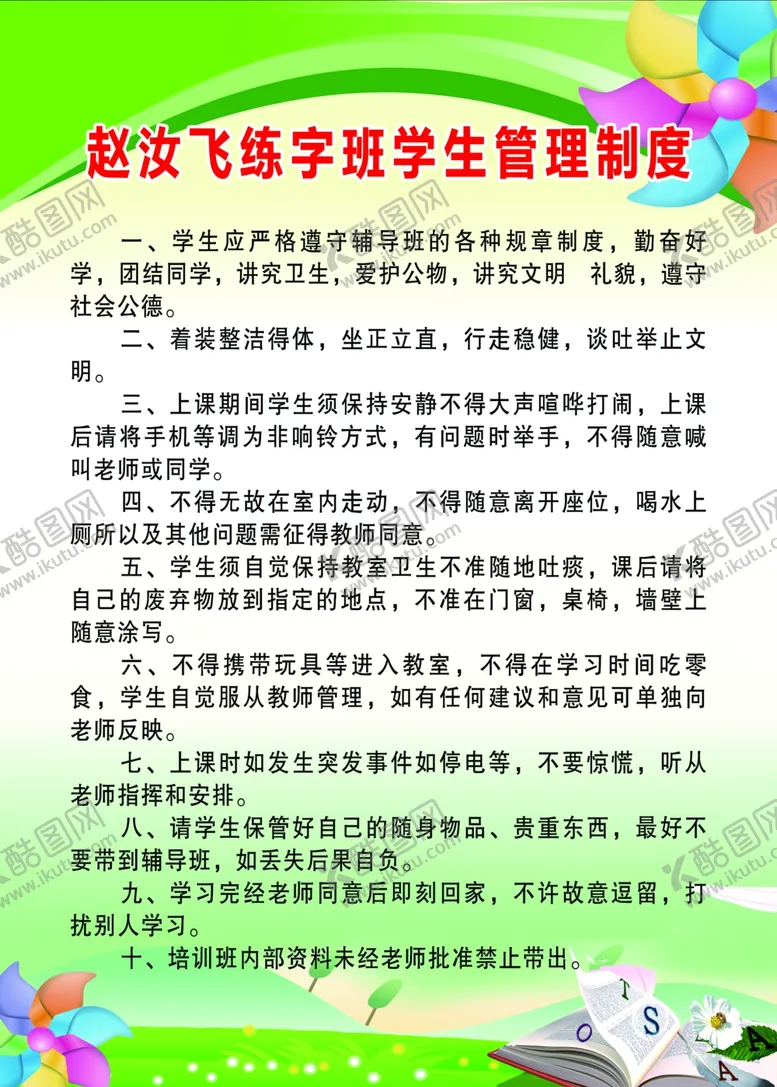 编号：26125406251139281706【酷图网】源文件下载-赵汝飞学生管理制度