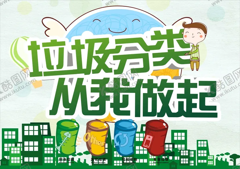 编号：83167502032245005466【酷图网】源文件下载-垃圾分类