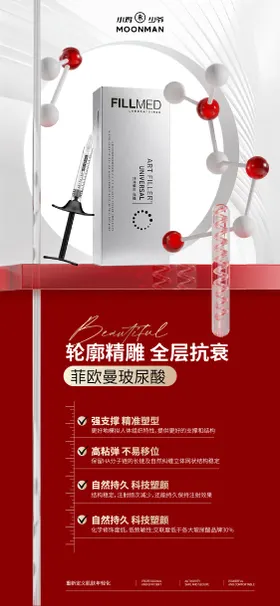 医美产品海报轮廓提升抗衰宣传