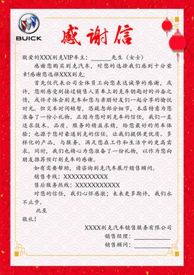 感谢信