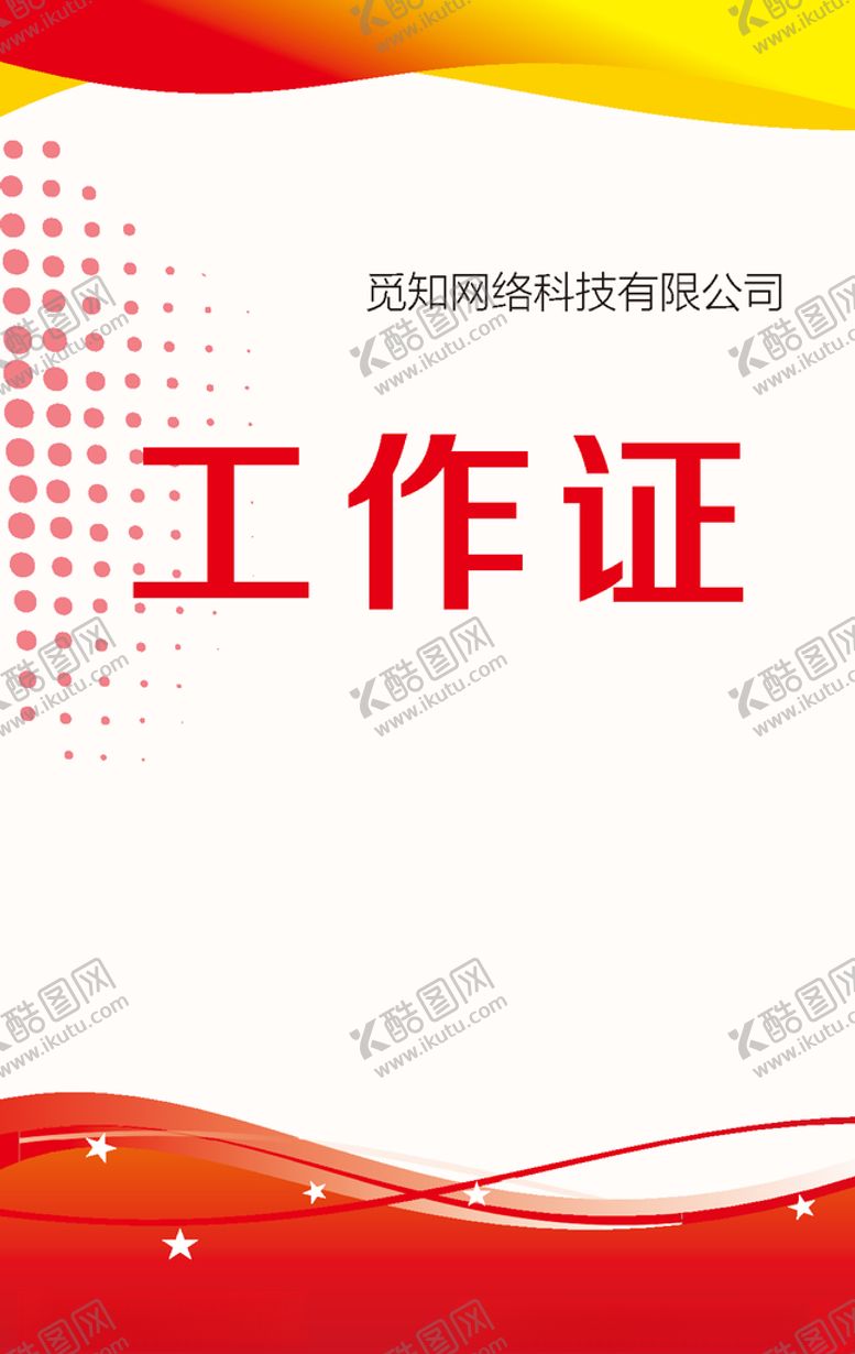 编号：92509510201222276259【酷图网】源文件下载-工作证