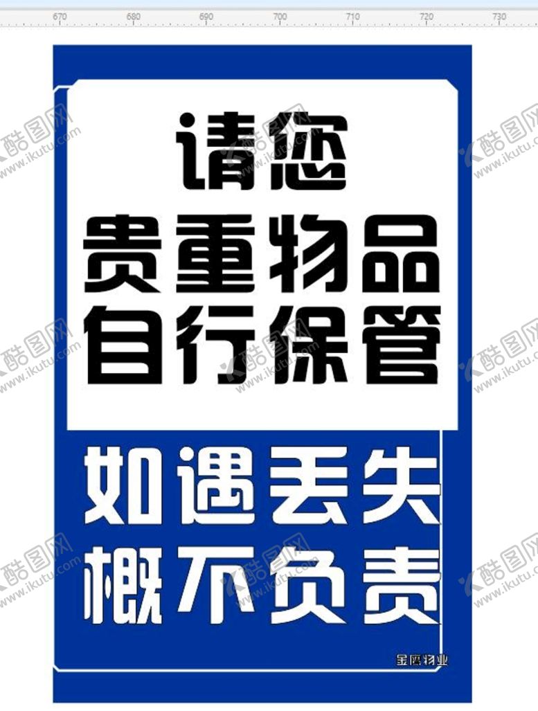 编号：85833201271342373051【酷图网】源文件下载-温馨提示 贵重物品