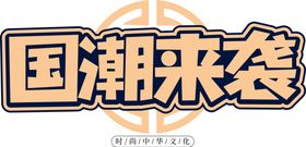 国潮来袭字体字形图标主题素材