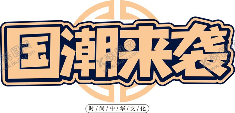 编号：62745605121553418145【酷图网】源文件下载-国潮来袭字体字形图标主题素材
