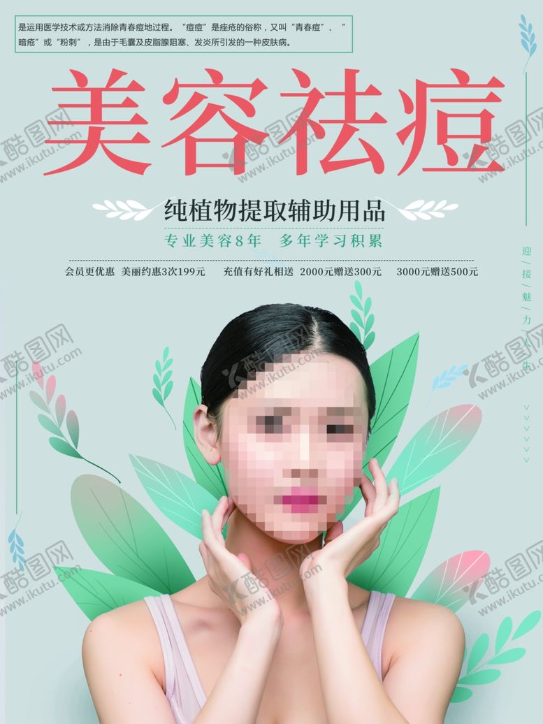 编号：42004001300505254483【酷图网】源文件下载-美容祛痘