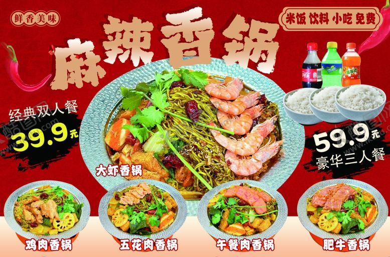 编号：84233005160513051794【酷图网】源文件下载-麻辣香锅