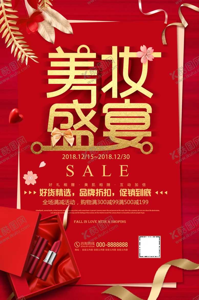 编号：22496909260112269858【酷图网】源文件下载-美妆盛宴促销海报