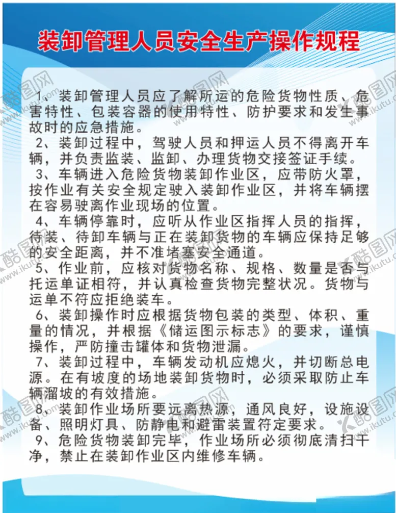 编号：45276005080148044149【酷图网】源文件下载-装卸管理人员安全生产操作规程