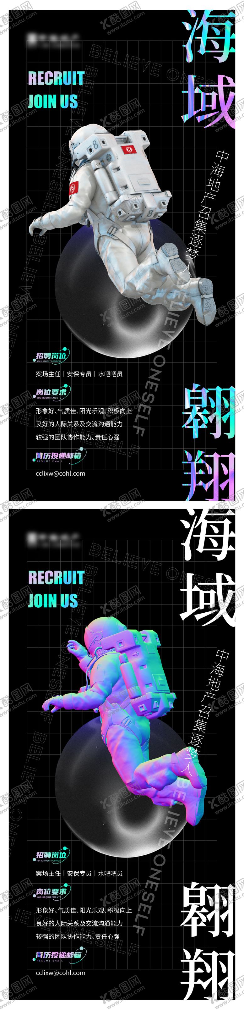 编号：20776612050729275948【酷图网】源文件下载-太空人潮流招聘