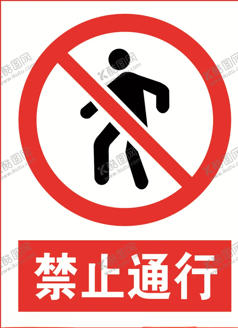 编号：60514504202105267595【酷图网】源文件下载-禁止通行
