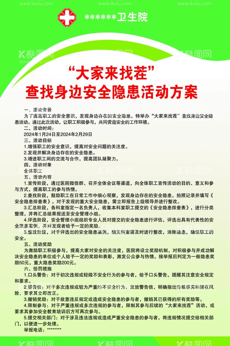 编号：68549412211547167360【酷图网】源文件下载-大家来找茬查找身边安全隐患活动