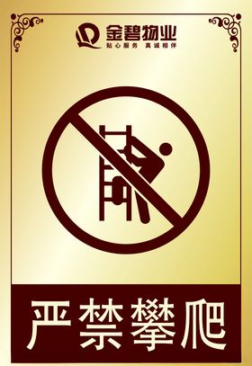 严禁攀爬