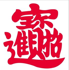 招财进宝上