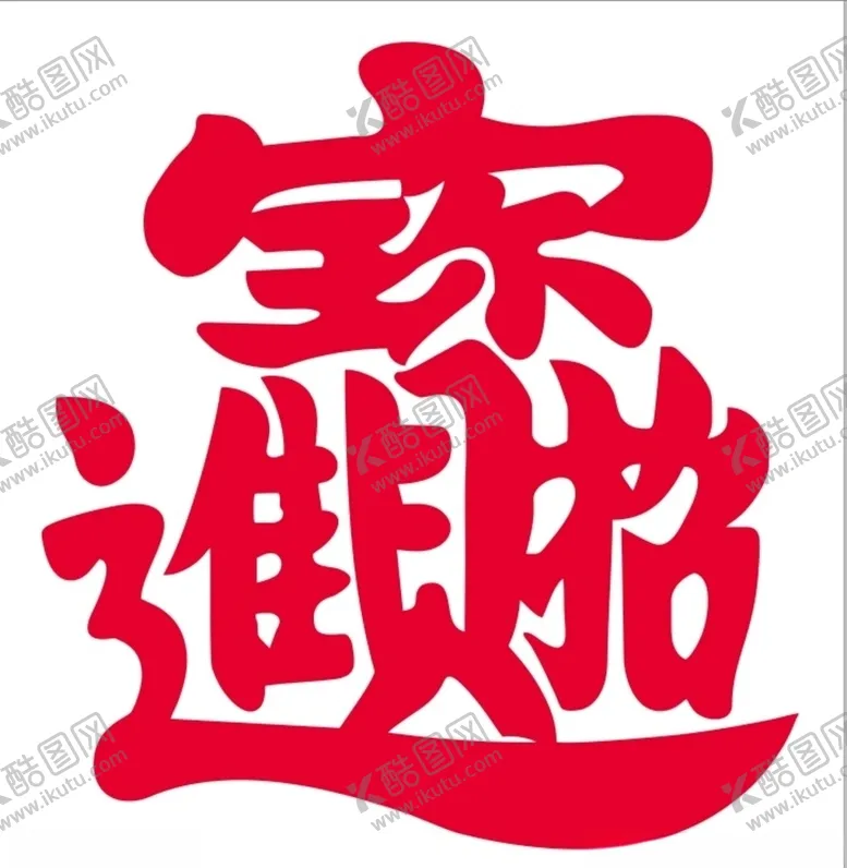编号：34418906151817258865【酷图网】源文件下载-招财进宝上