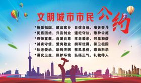 文明城市市民公约
