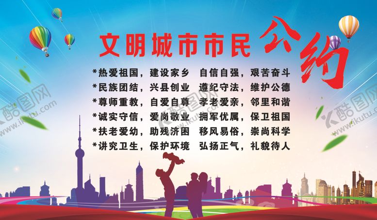 编号：88026306151754369291【酷图网】源文件下载-文明城市市民公约