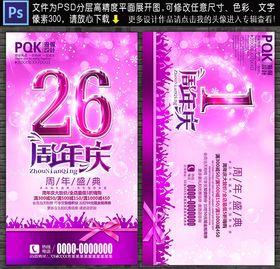 26周年庆
