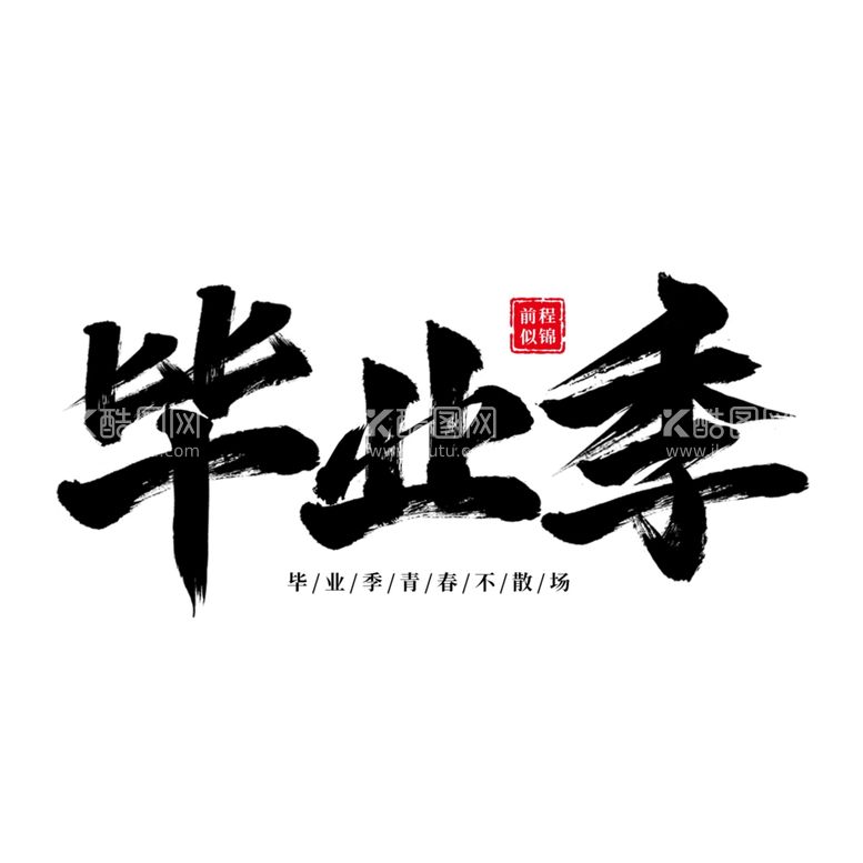 编号：87271502100345315420【酷图网】源文件下载-手绘毕业字