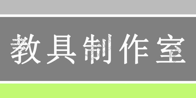 编号：61295104280752544152【酷图网】源文件下载-门牌