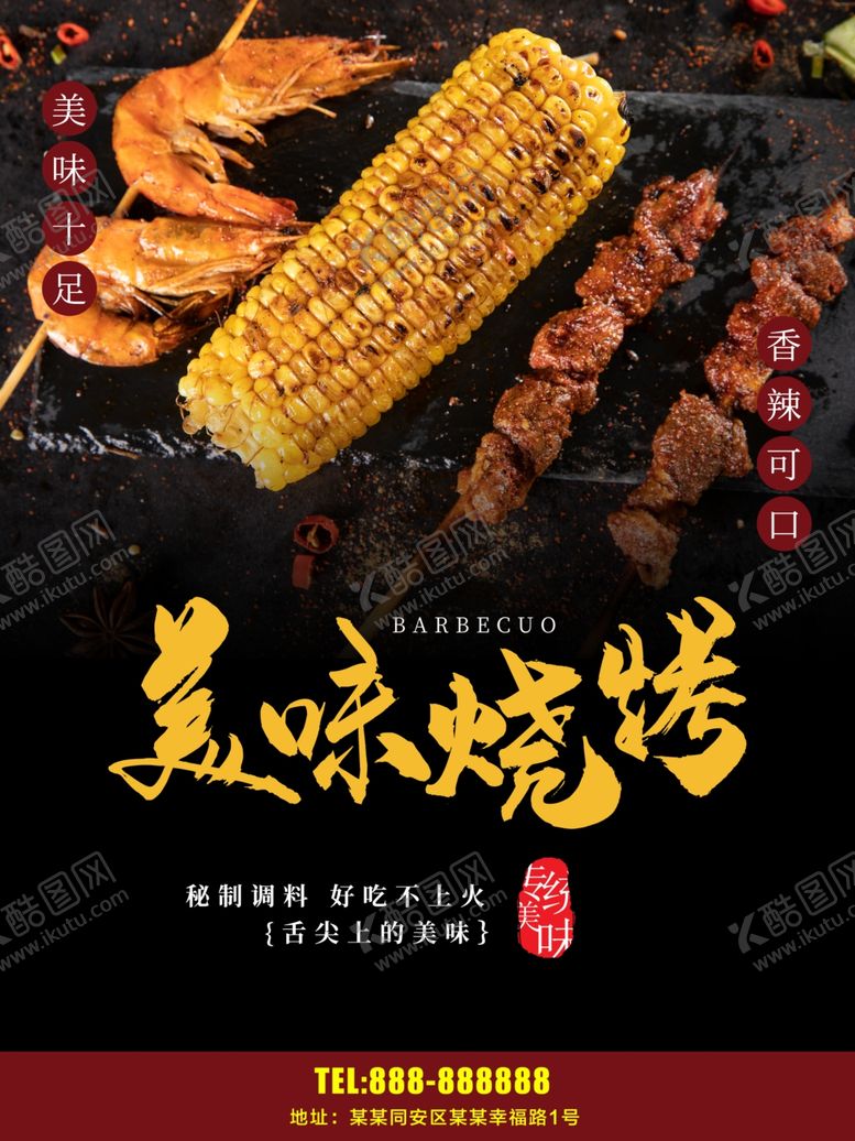 编号：80523407071538533941【酷图网】源文件下载-烧烤