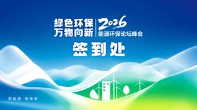 2026能源签到处背景板