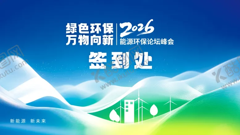 编号：15659806011418243716【酷图网】源文件下载-2026能源签到处背景板
