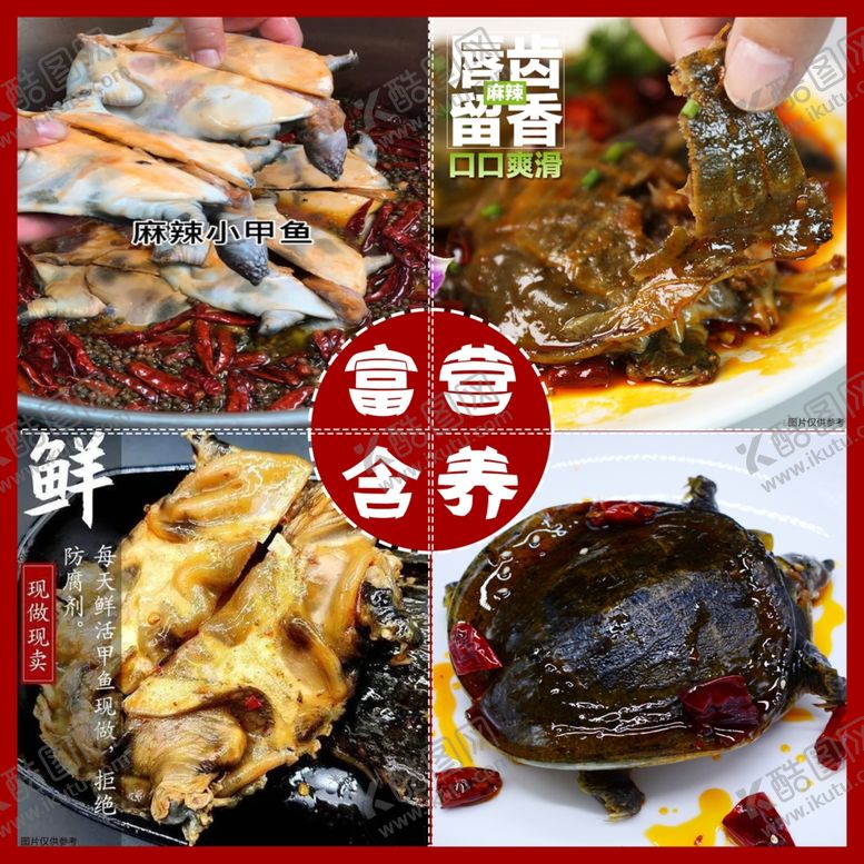 编号：50772601310541597371【酷图网】源文件下载-麻辣 鲜香甲鱼
