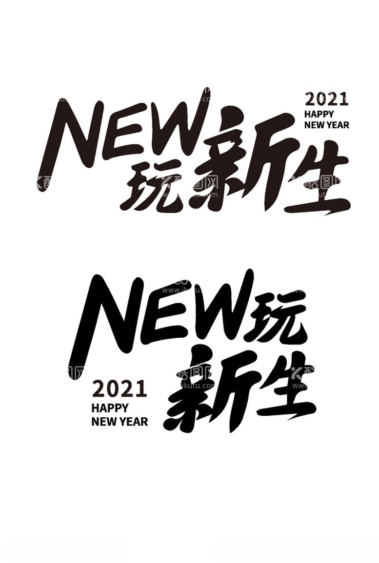 编号：95855103221115108429【酷图网】源文件下载-NEW玩新生字体设计