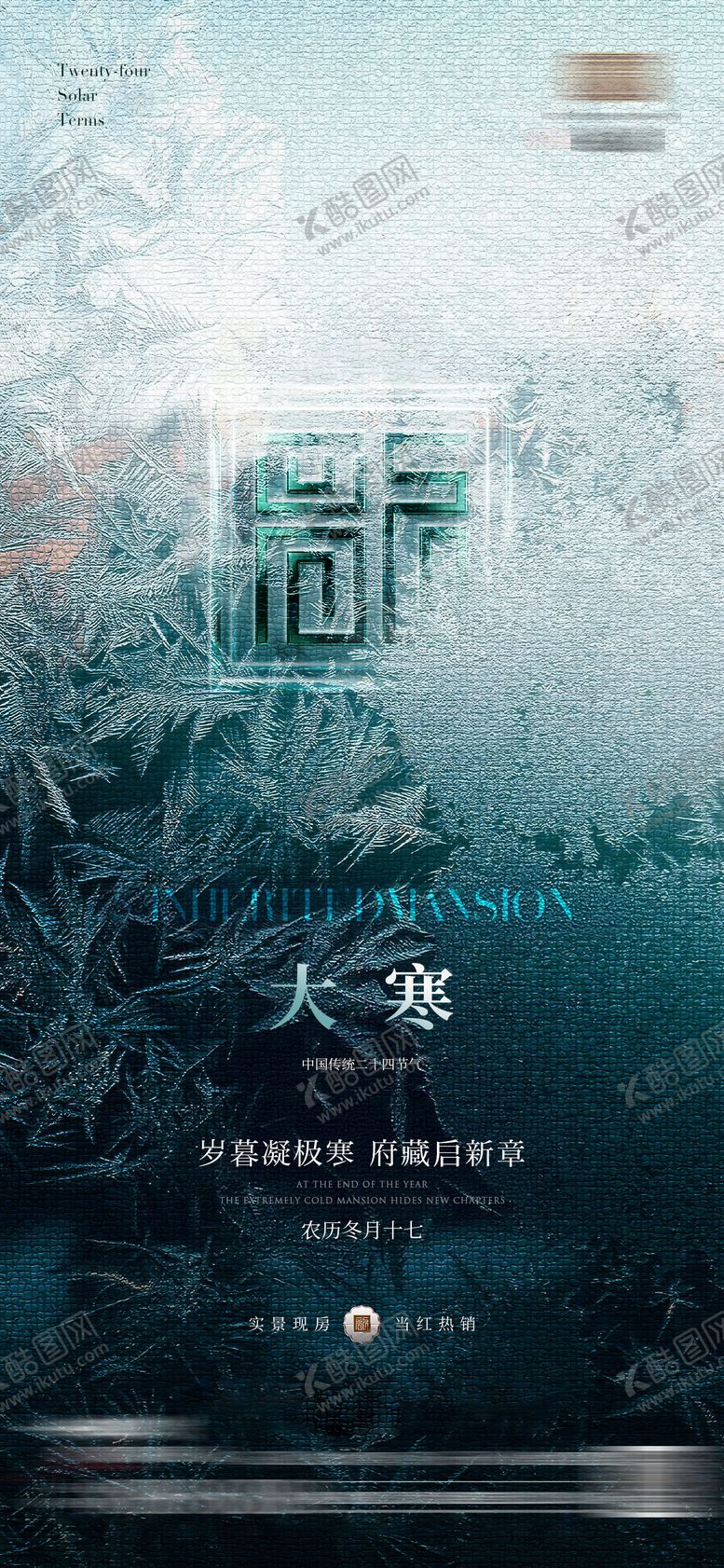 编号：50862601170204444180【酷图网】源文件下载-大寒节气海报