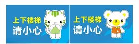 上下楼梯请小心