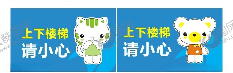 编号：23400410230639593974【酷图网】源文件下载-上下楼梯请小心