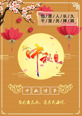 中秋欢度海报佳节节
