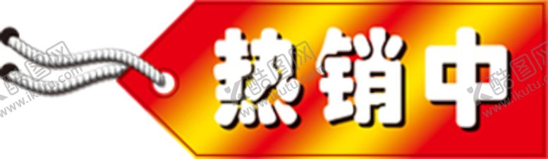 编号：21118007140523257681【酷图网】源文件下载-促销标签