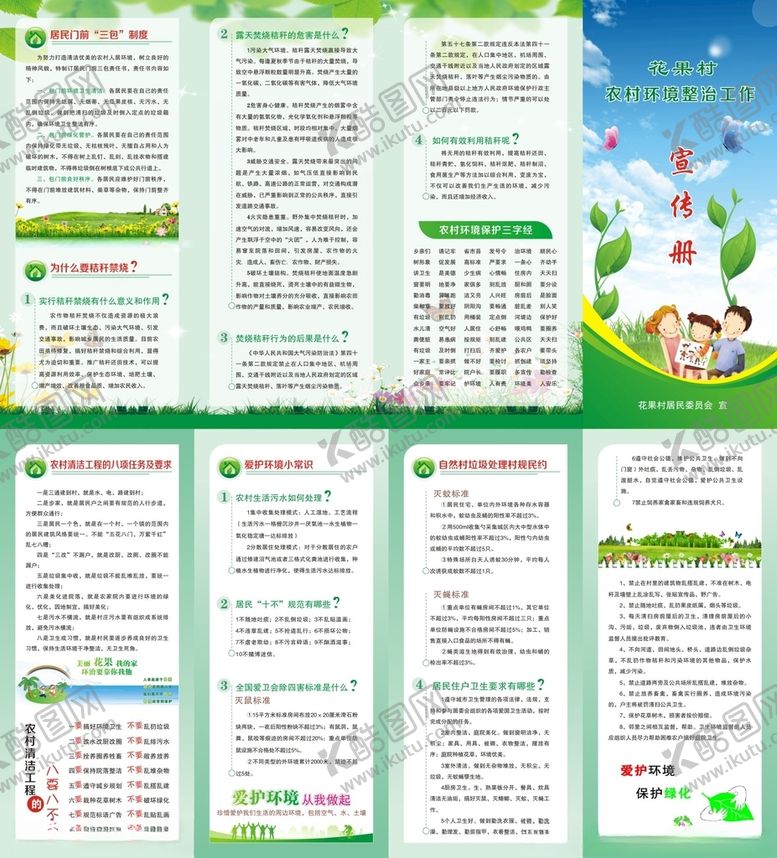 编号：48170505152114282804【酷图网】源文件下载-农村环境整治工作宣传手册