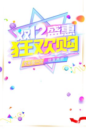 双12素材