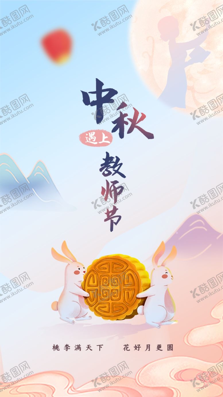 编号：73608509152252526753【酷图网】源文件下载-中秋教师节中国风海报